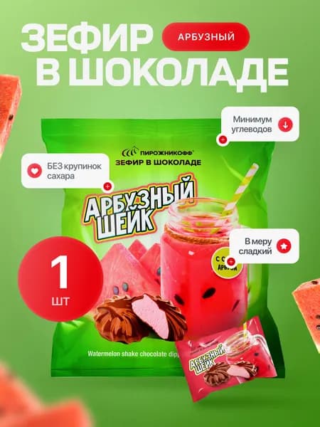 Зефир Пирожникофф в шоколаде Арбуз натуральный, 210 гр