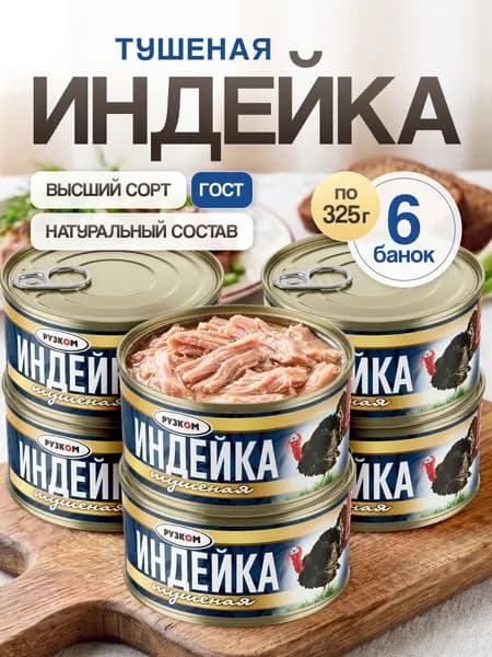 Индейка тушеная ГОСТ 6 штук по 325 г