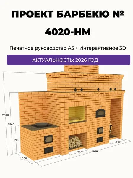 Проект барбекю из кирпича Печных дел Мастер № 4020-НМ. Печатное руководство порядовки (Альбом чертежей А5)