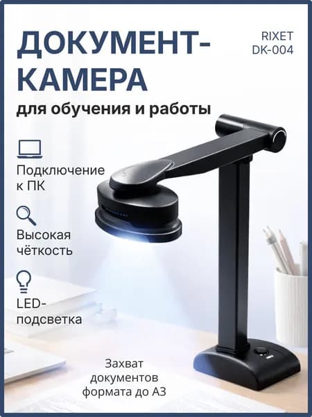 Документ-камера RIXET DK-004 5 Мп с автофокусом и подсветкой, формат A3, USB UVC, для школы и офиса