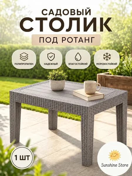 Садовый стол,Пластик, Искусственный ротанг (пластик) 50х70х38 см