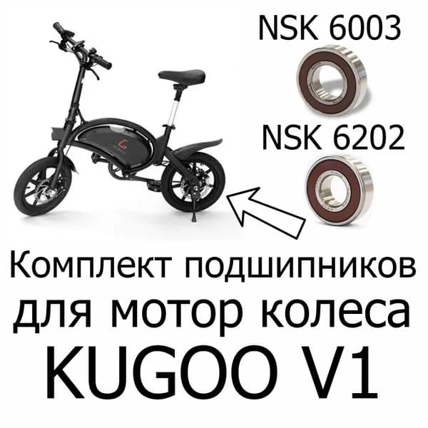 Подшипники NSK 6202 DDU + NSK 6003 DDU комплект для мотор колеса Kugoo V1