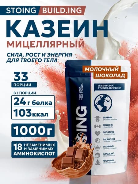 Казеиновый протеин Мицеллярный казеин Шоколад STOING / СТОИНГ 1 кг СППДП
