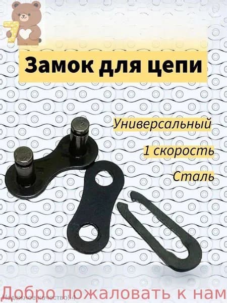 Замок для цепи велосипеда 1 скорость 1/2 1/8, трехсоставной, стальной