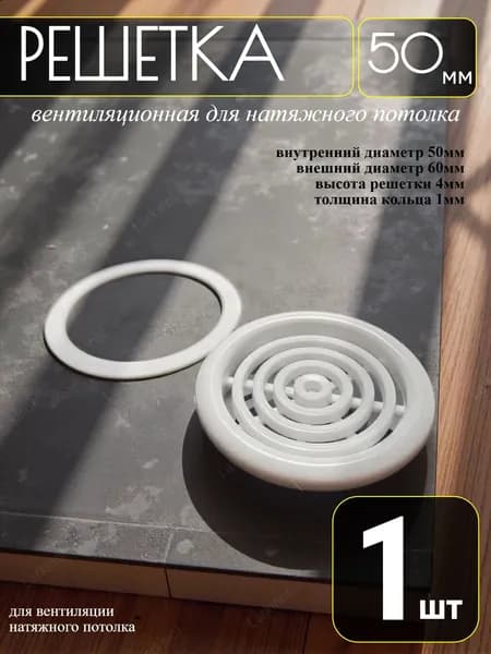Вентиляция для натяжного потолка 50мм 1 шт