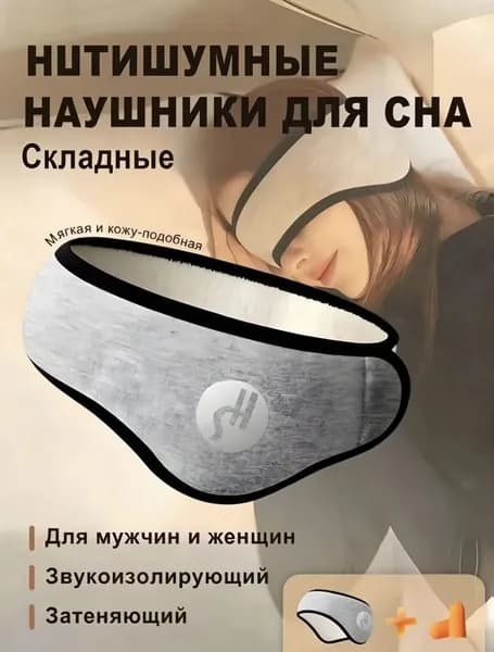 GASTROPOD Складные антишумные наушники для сна, защита от шума и звукоизоляция мужчин и женщин.