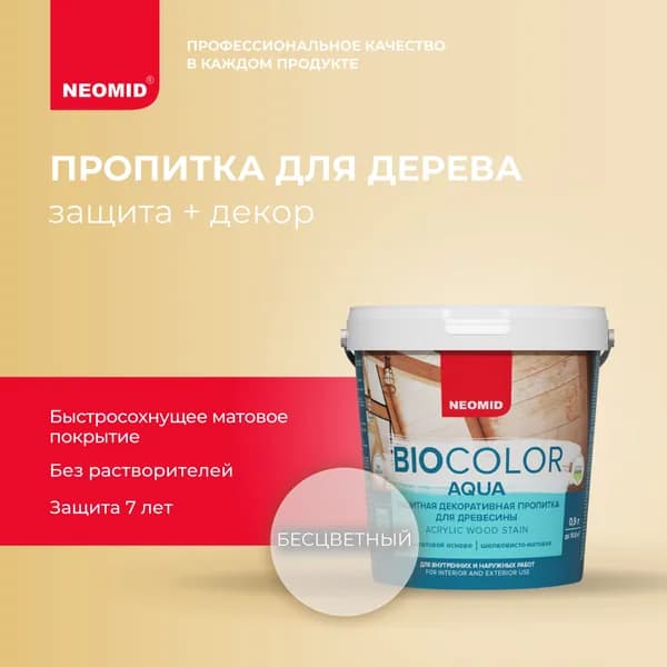 Защитная лазурь для дерева Neomid BIO COLOR AQUA Бесцветный (0.9 л) / Цветная акриловая пропитка для деревянных фасадов