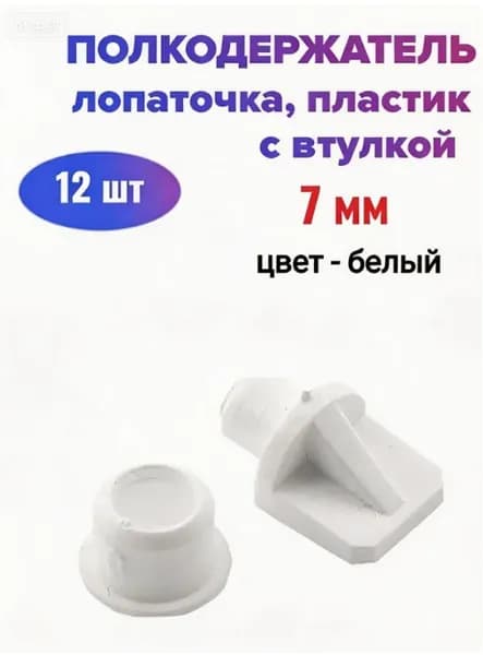 Держатель для полки,12шт