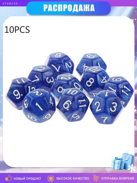 Набор из 10 многогранных кубиков (12-гранные) для RPG, BL
