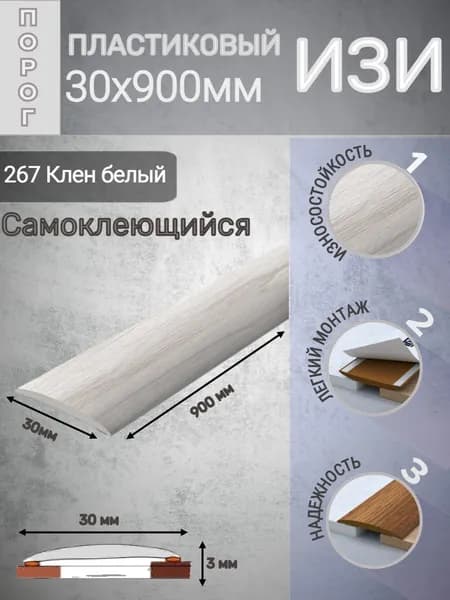 Ideal Порог напольный 900x30 мм, 1 шт.