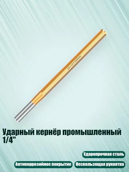 Ударный кернёр промышленный 1/4", 10x12x150 мм