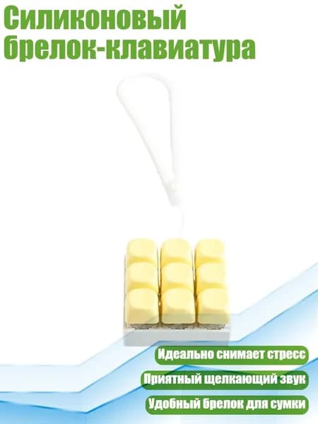 Силиконовый брелок-клавиатура, Жёлтый