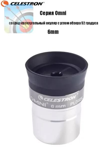 Окуляр Celestron Omni полной серии, сверхширокоугольный окуляр с углом обзора 52 градуса
