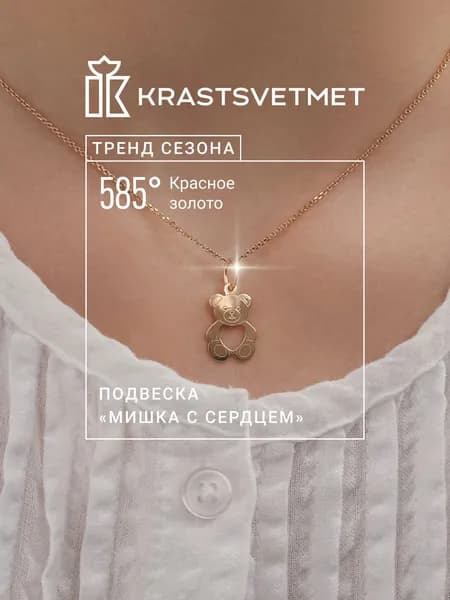 Krastsvetmet Золотая подвеска Мишка с сердцем 585 проба