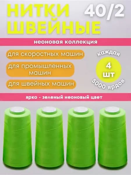 Набор ниток для шитья и оверлока 40 2 5000 ярд неон
