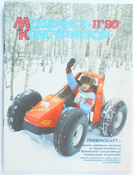 Винтажный журнал СССР Моделист Конструктор, выпуск 11/1990