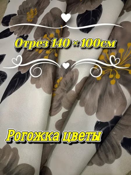 Ткань обивочная рогожка цветы Отрез 140х100 см