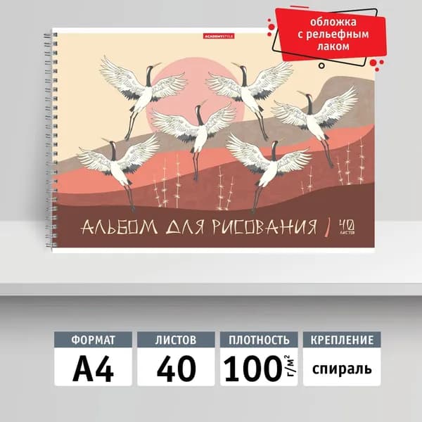 Альбом для рисования 40л, А4 на спирали. Журавли