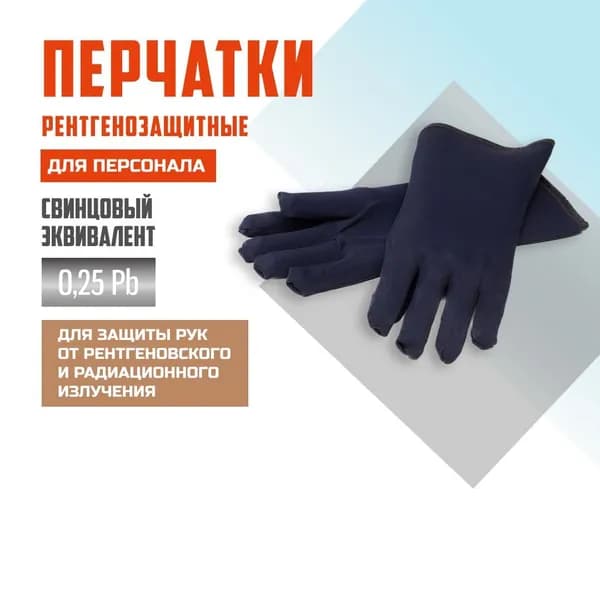 Перчатки рентгенозащитные латексные Pb 0,25