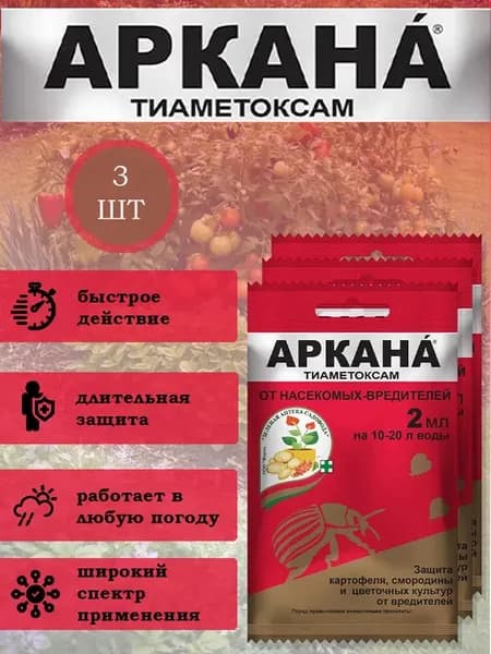 Аркана для растений защита от вредителей 2 мл 3 ампулы