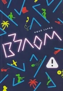 Взлом Ишай Сарид