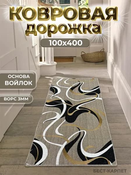 Ковровая дорожка на пол 100х400 см