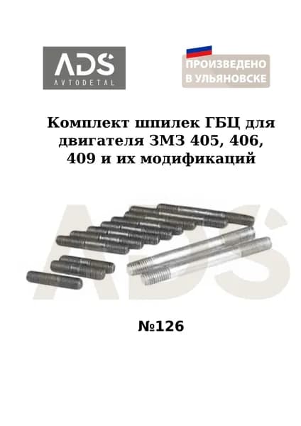 Комплект шпилек ГБЦ для двигателя ЗМЗ 405, 406, 409 и их модификаций