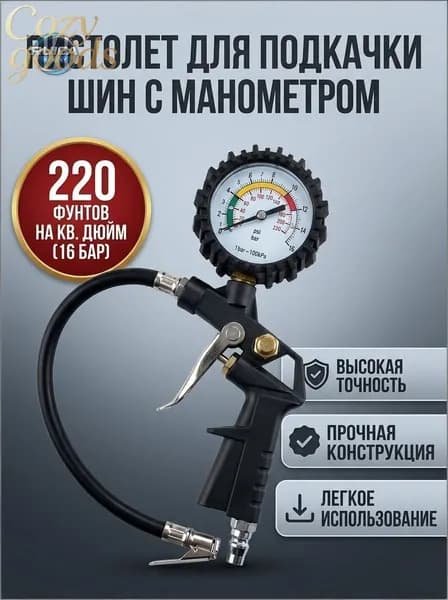 Пистолет для подкачки шин