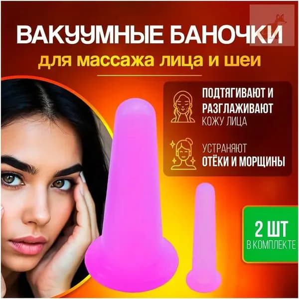 Вакуумные банки для массажа лица, силиконовые массажные баночки вакуумные, 2 штуки