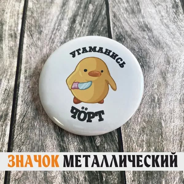 Значок 56 мм металл "Угаманись"