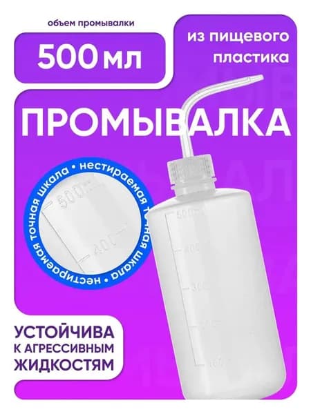 Лабораторная промывалка п/эт 500 мл,