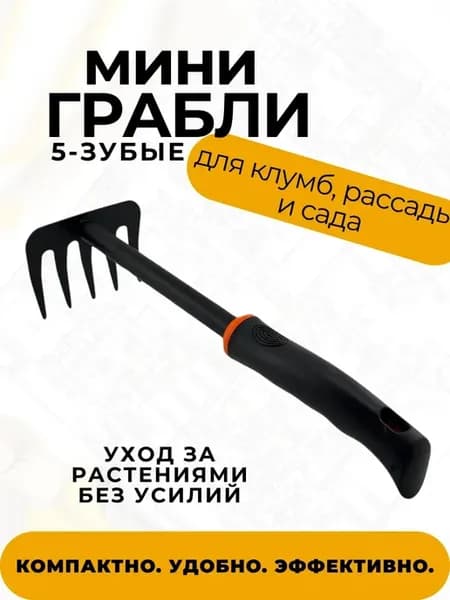 Грабли мини садовые прямые, ААА