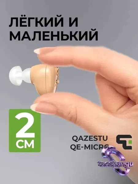 Усилитель звука для слуха внутриушной с зарядкой QE-Micro. 20 мм
