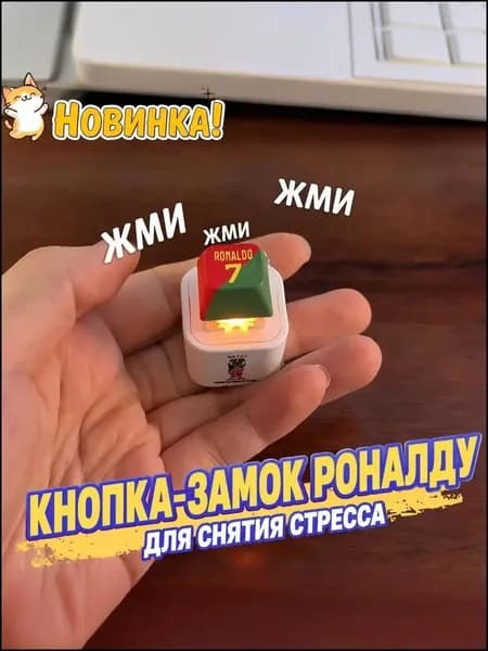 Брелок Ronaldo SIU со звуком, антистресс-кнопка