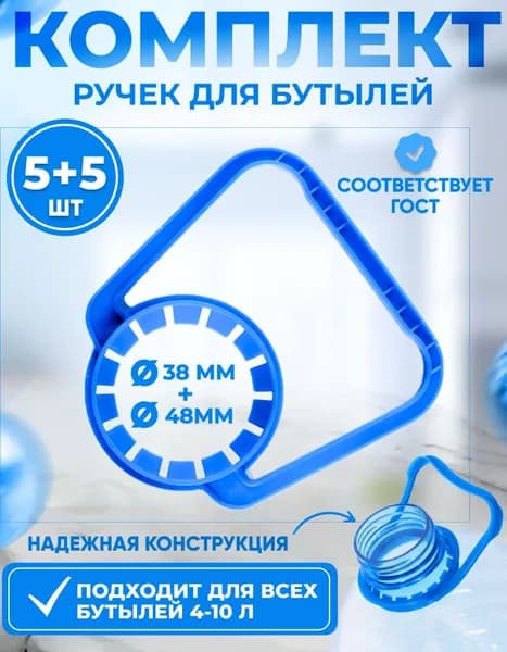 Комплект ручек для бутылей 38мм 5 штук и 48мм 5 штук для бутылей 5-10л