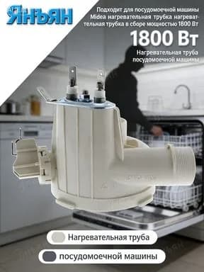 Подходит для посудомоечной машины Midea нагревательная трубка нагревательная трубка в сборе мощностью 1800 Вт