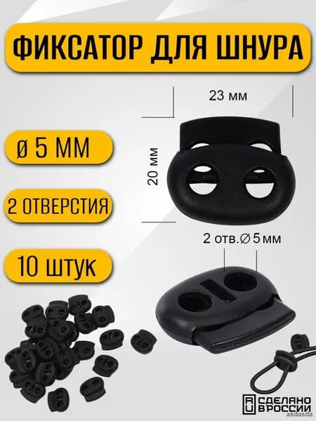 Зажим пластиковый для шнура 5мм стопор для резинки 10шт фиксатор шнурков фурнитура для одежды