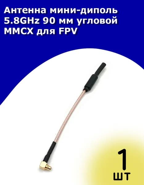 Антенна мини-диполь 5.8GHz 90 мм угловой MMCX для FPV