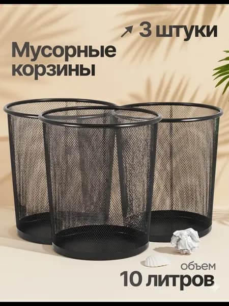 Мусорное ведро корзина офисная для мусора