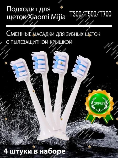 Сменные насадки для зубных щеток совместимые c Mijia T300, T500, T700 (4 шт. белые)