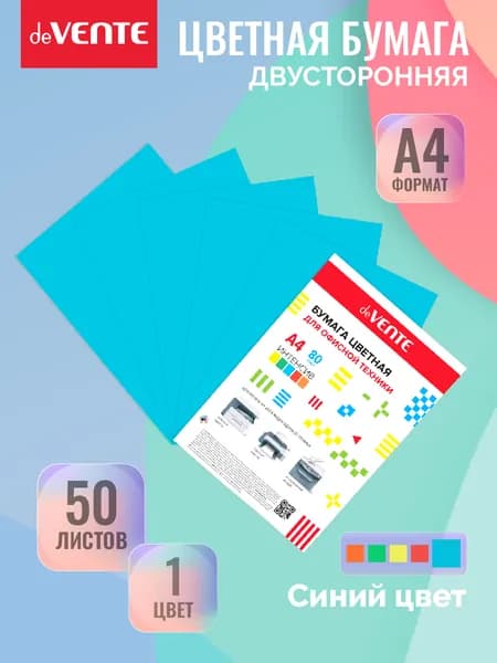 Двухсторонняя цветная бумага А4 для принтера 50 листов