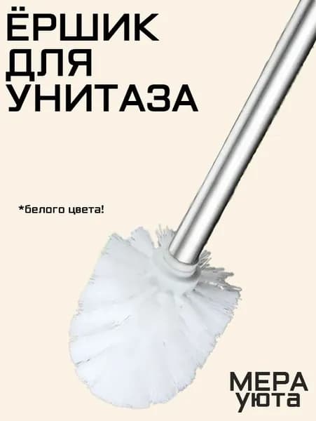 Ершик для унитаза "Ершики для унитаза", 1 шт