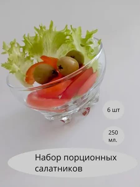Набор порционных стеклянных салатников 6 шт