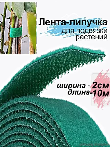 Лента для подвязки растений,2см,1шт