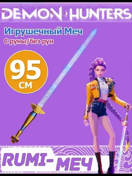 Косплей Игрушечный Меч Rumi KPop Demon Hunters C руны
