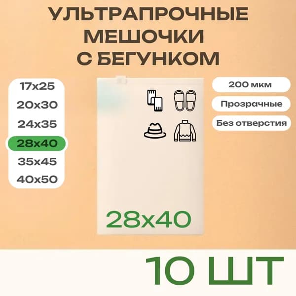 Ультрапрочные зип пакеты с бегунком 28х40, 200мкм, 10 шт