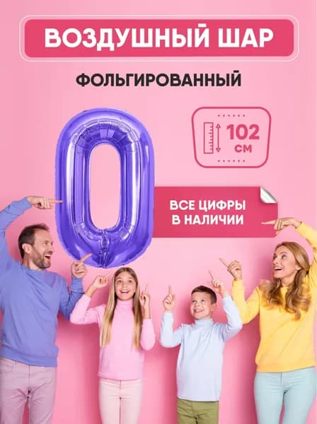 Шар фольгированный цифра "0" фиолетовая 102 сантиметра, украшение на день рождения