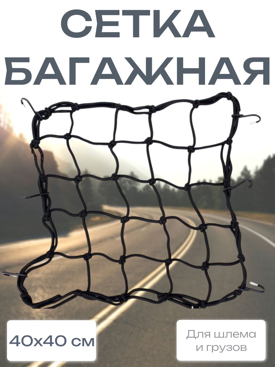 Сетка багажная для крепления шлема/груза