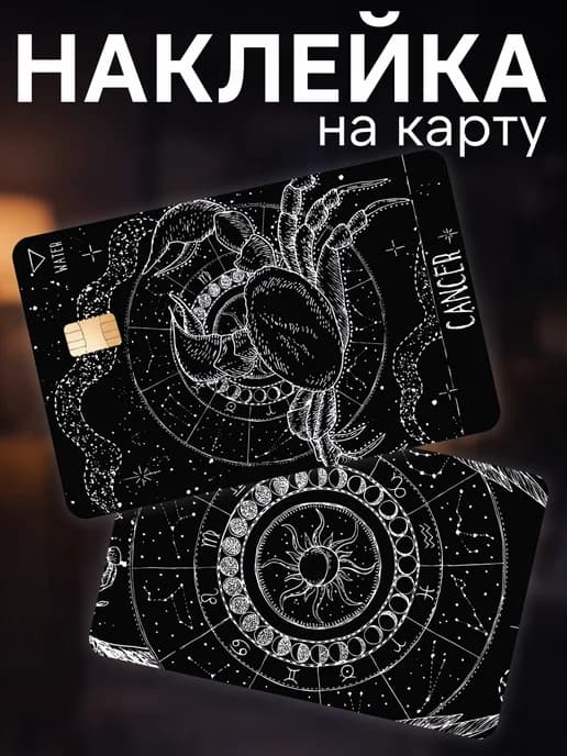 Наклейка на карту банковскую Знак зодиака рак