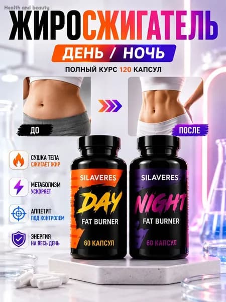 Жиросжигатель, средство для похудения день/ночь 120 капсул. Комплексная пищевая добавка на основе растительны